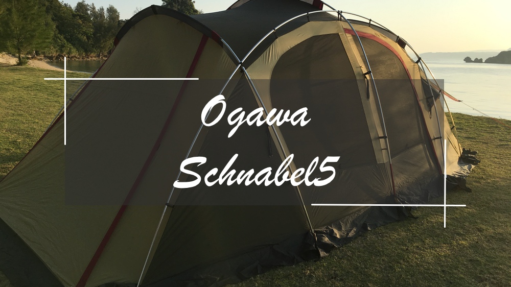シュナーベル５】設営が簡単なogawaのトンネル型テントをレビュー！