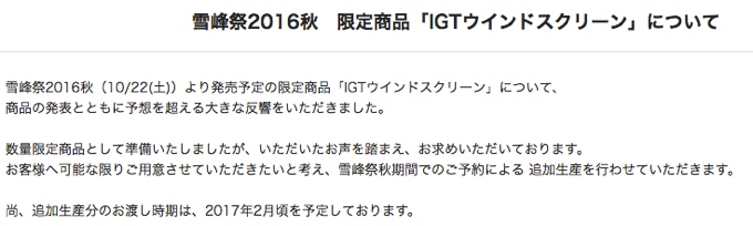 IGTウィンドスクリーン追加生産