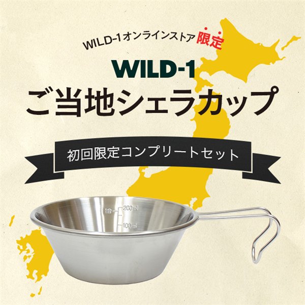 ご当地限定商品ＷＩＬＤ-１（ワイルドワン）東北3店コンプリートセット