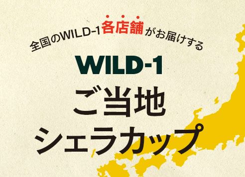 WILD-1の店舗限定ご当地シェラカップがとっても気になる！ | Yosocam