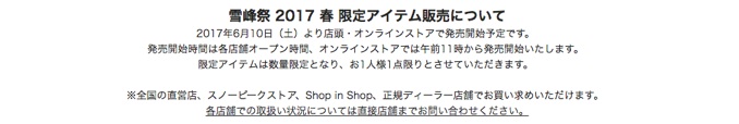 限定アイテムについて