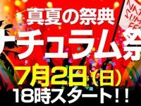 【セール】真夏のナチュラム祭 2017夏!7月2日18時より開催!