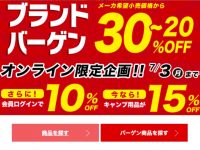 スポーツオーソリティがオンライン限定企画のバーゲンを開催中!対象のキャンプ用品が15%OFF