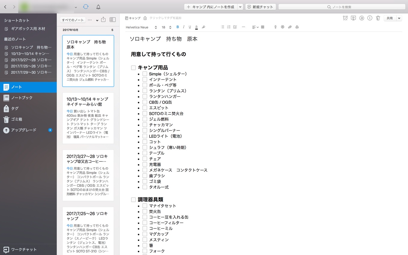 キャンプ持ち物チェックリストで忘れ物なし Evernoteで更に便利に Yosocam よそキャン