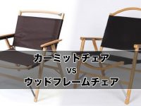 【比較】カーミットチェアとハイランダー ウッドフレームチェアを比較!