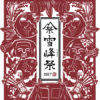 スノーピーク「雪峰祭(せっぽうさい) 2017 -秋- 」開催決定!