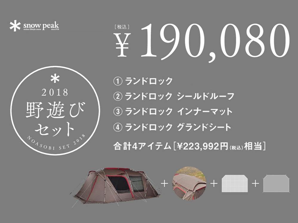 ランドロックセット
