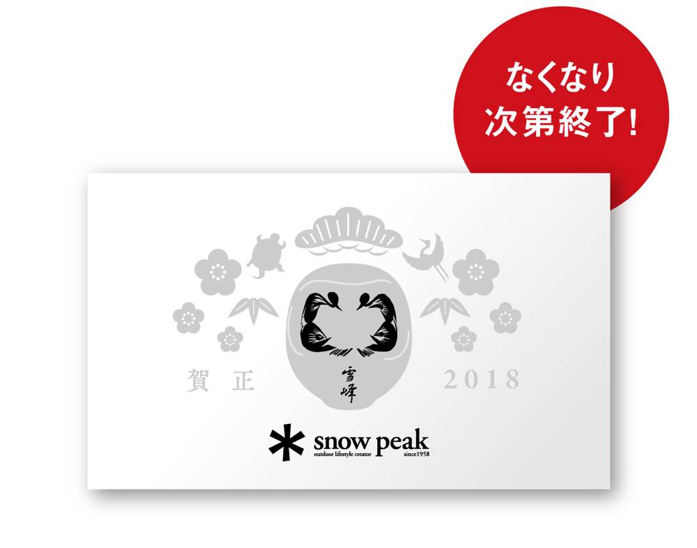 スノーピーク2018初売り5