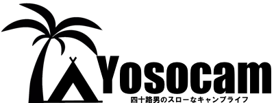 Yosocam - キャンプ用品を中心に紹介するブログ
