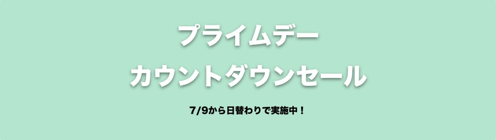 プライムデーカウントダウンセール