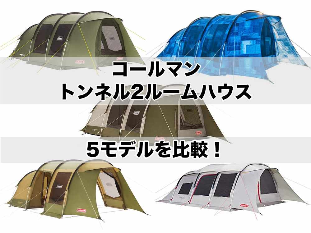 トンネル 2ルームハウス/LDX+ テント&テントシートセット-