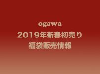 ogawa 2019年新春初売り福袋情報