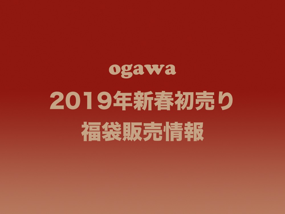 ogawa 2019年新春初売り福袋情報