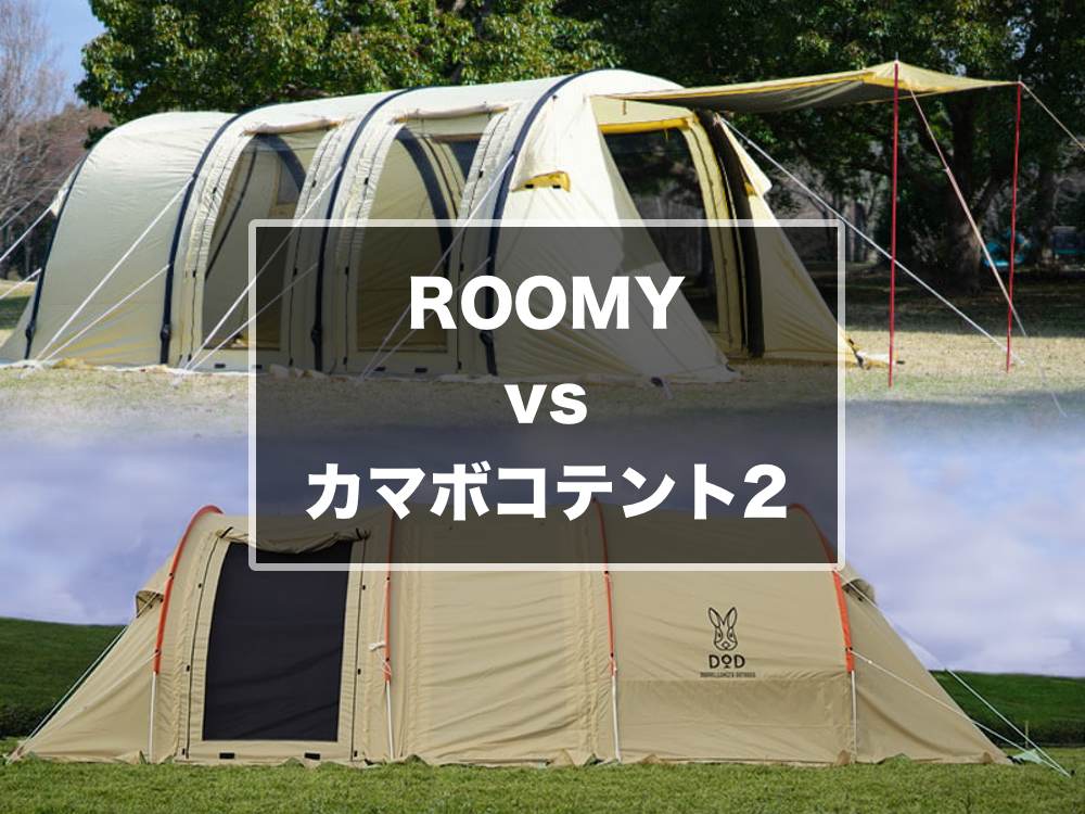 ROOMY vs カマボコテント2！形状が似ているトンネル型テントを比較 