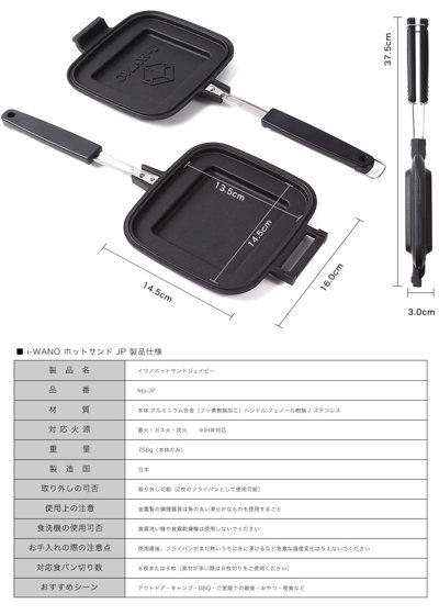 i-WANO 日本製ホットサンドメーカー 仕様