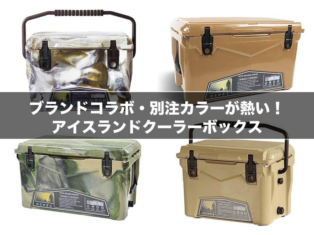 別注色 アイスランドクーラーボックス 45QT ICELAND cooler - www