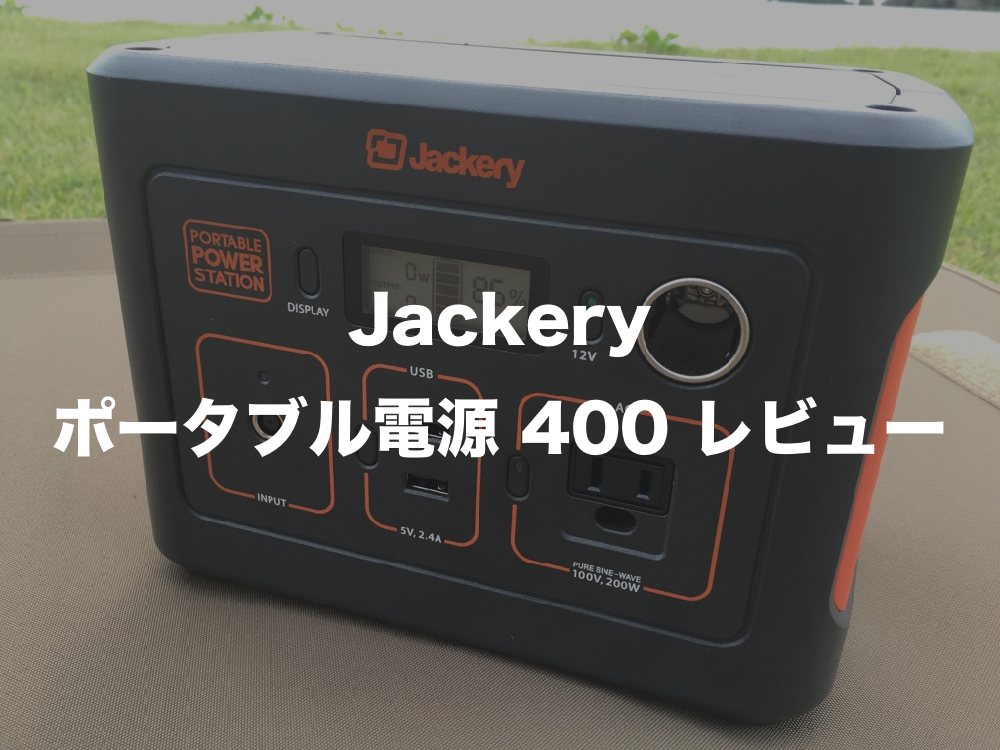 Jackery(ジャクリ) ポータブル電源 400 レビュー】コンパクトだけど大