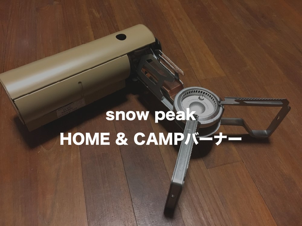 HOME&CAMPバーナー】スノーピークより美しいフォルムのガスコンロが ...