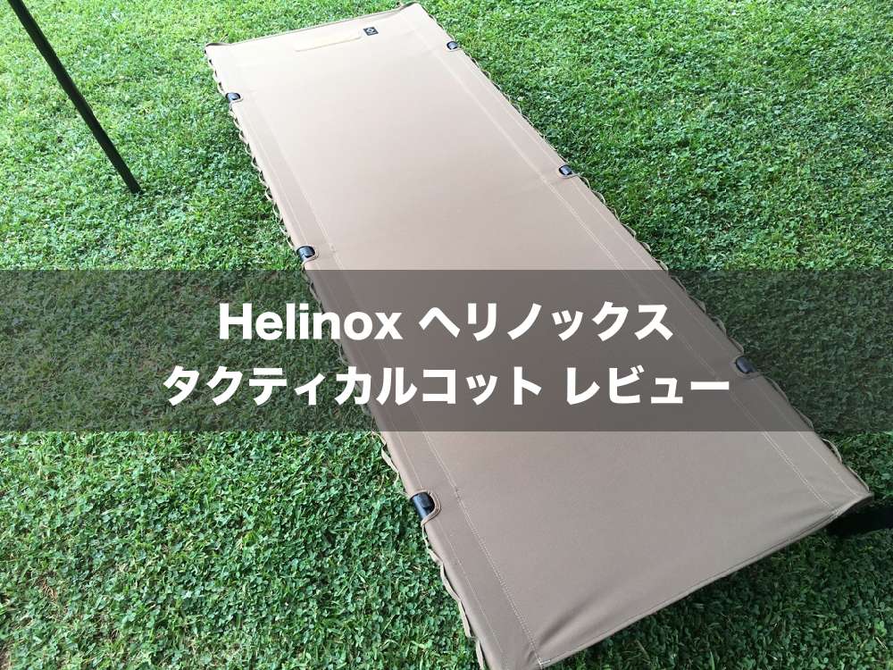Helinox ヘリノックス タクティカルコットコンバーチブル コヨーテ www