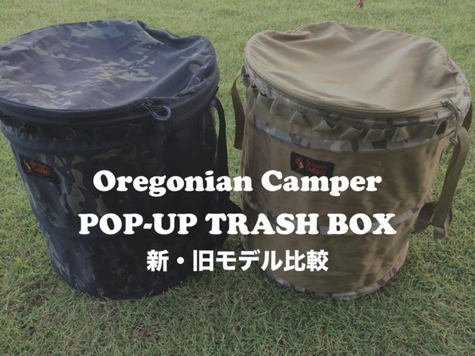 キャンプゴミ箱比較ポップアップトラッシュボックスの新旧を比較@オレゴニアンキャンパー - Yosocam (よそキャン)