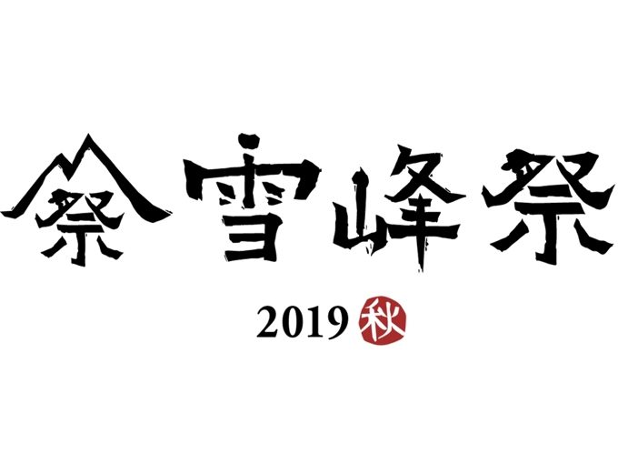 雪峰祭2019秋
