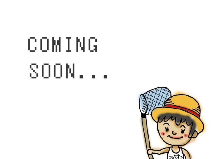少年 COMING SOON