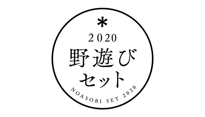 2020年初売り特典 野遊びセット