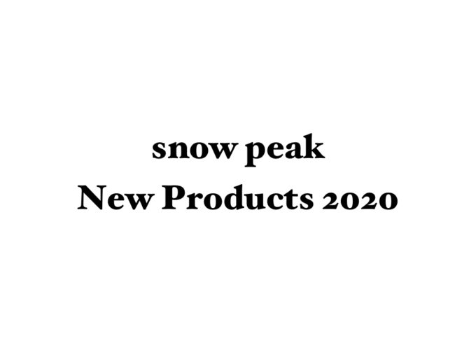 スノーピーク New Products 2020 TOP