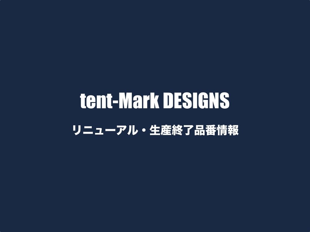 tent-Mark DESIGNS リニューアル・生産終了品番情報