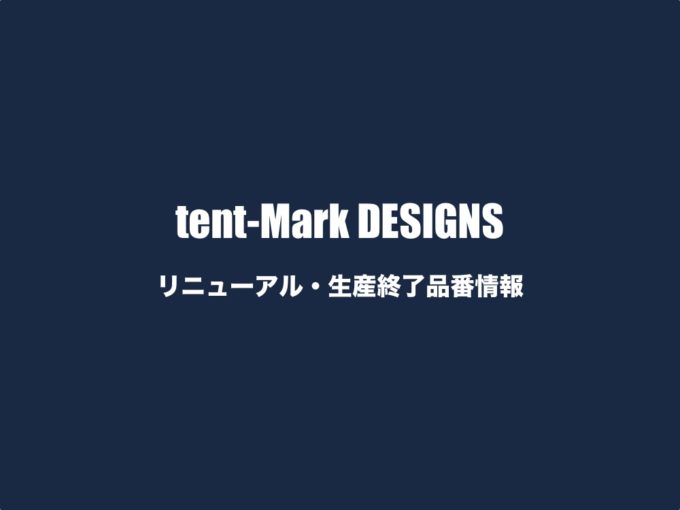 tent-Mark DESIGNS リニューアル・生産終了品番情報
