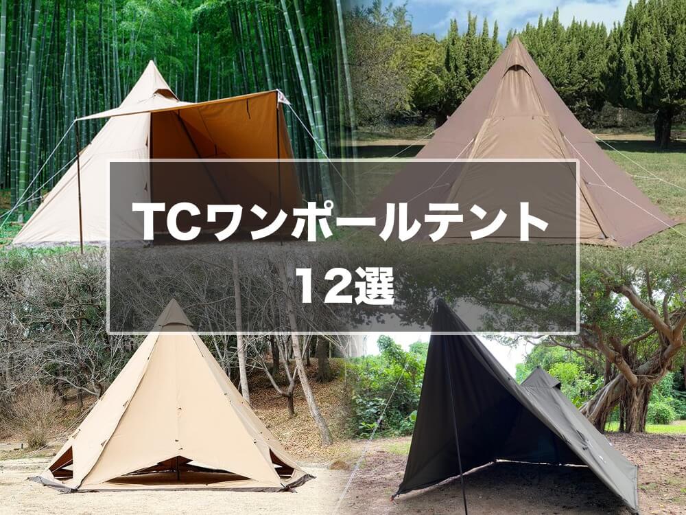 2023年】TC ワンポールテント12選！夏は涼しく冬は暖かくキャンプを