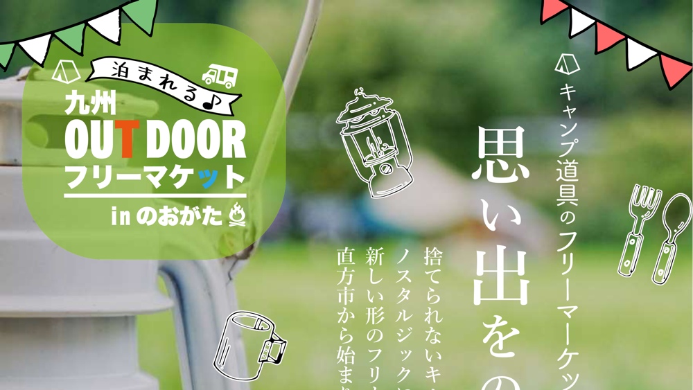 イベント情報 九州outdoorフリーマーケットinのおがたvol 01開催 Yosocam よそキャン