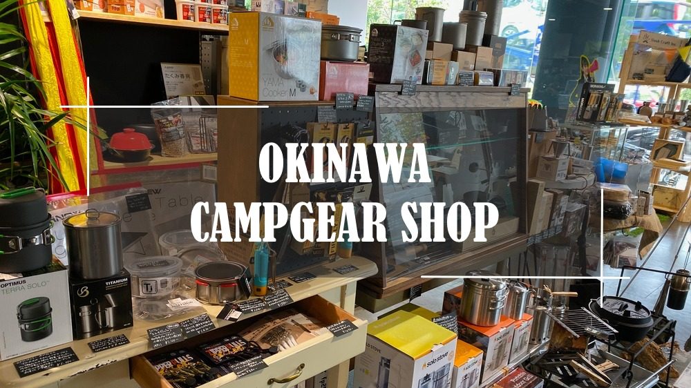 沖縄 キャンプ用品・ギア取り扱い店