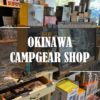 沖縄 キャンプ用品・ギア取り扱い店