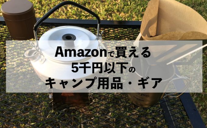 Amazonで買える5千円以下のキャンプ用品・ギア