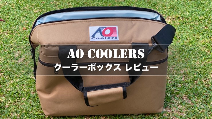 AO Coolers(クーラーズ) 】保冷力抜群！キャンプにおすすめのクーラー 