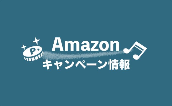 Amazonキャンペーン情報