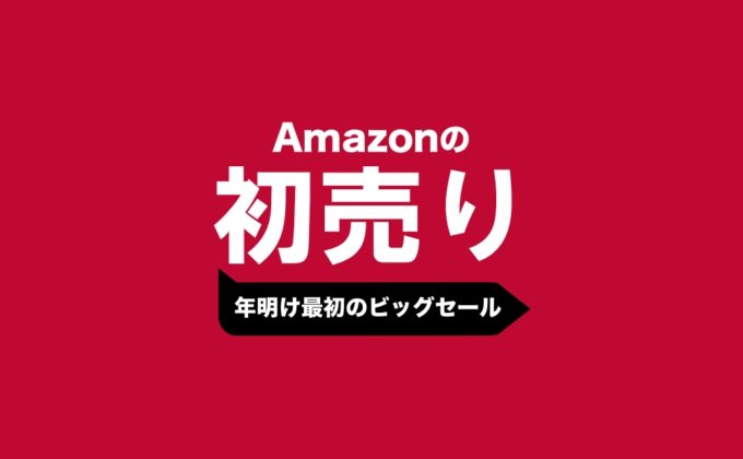 Amazon初売りセール
