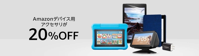 Amazoデバイス用アクセサリ20%OFF