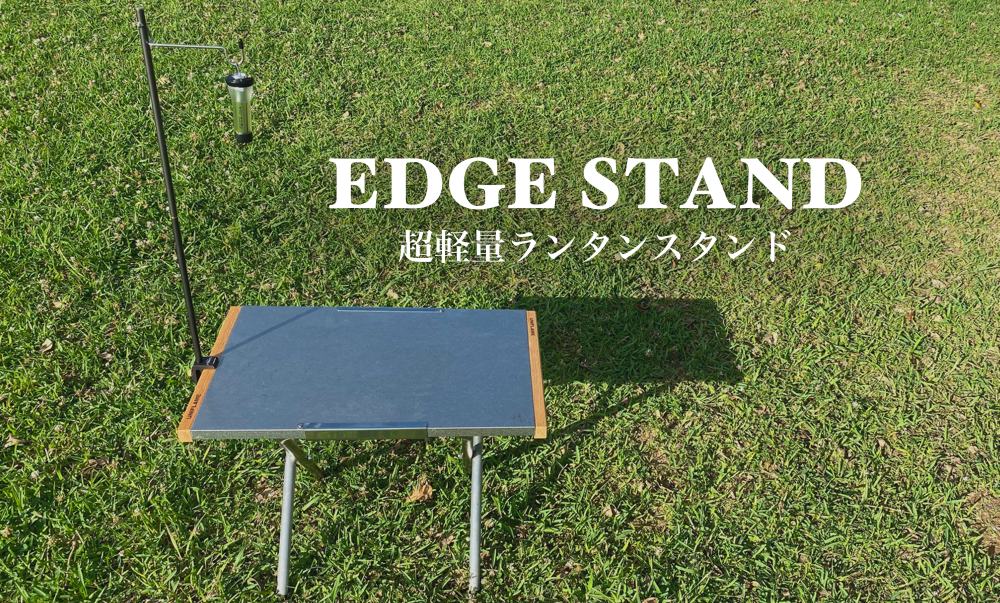 Edge Stand エッジスタンド ソロキャンプにおすすめの軽量ランタンスタンド Yosocam よそキャン