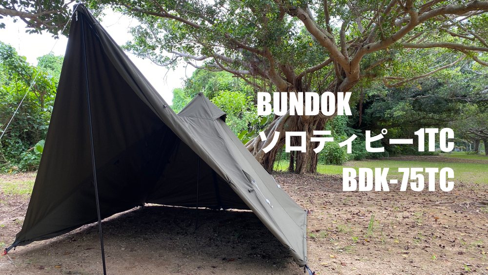 BDK-75TC】BUNDOK(バンドック)ソロティピー1 TCが大人気！ | Yosocam 