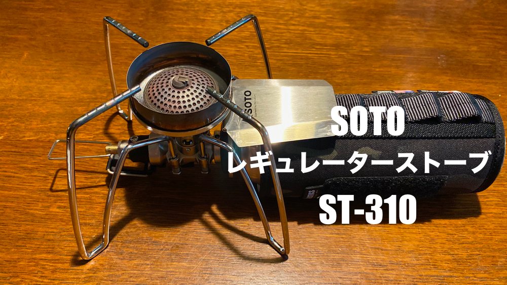 SOTO レギュレーターストーブ ST-310 点火アシストレバーはかなり便利 - Yosocam (よそキャン)