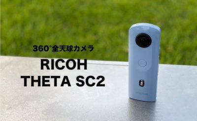 【RICOH THETA SC2 レビュー】キャンプの思い出を360°カメラで 