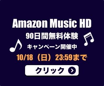 Amazon Music HD 90日間無料キャンペーン