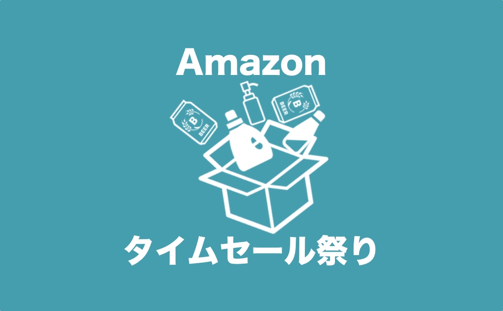 Amazonセール・キャンペーン・プライム情報！