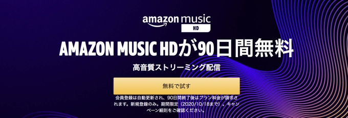Amazon Music Unlimited HDキャンペーン