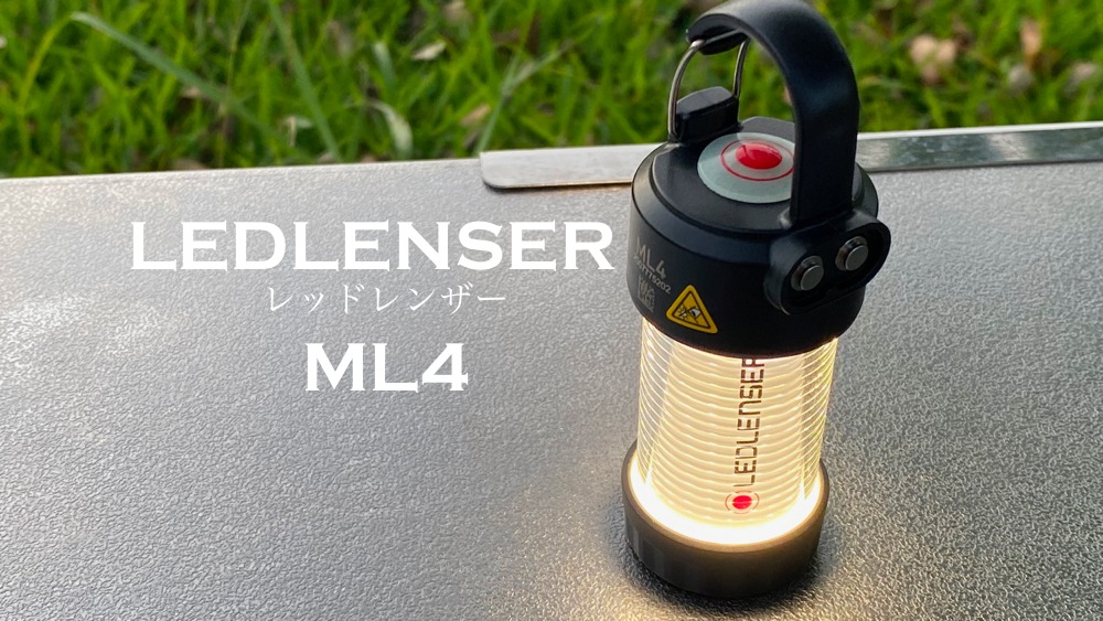 レッドレンザーML4】コンパクトで明るく1人1台持ちたいLEDランタン