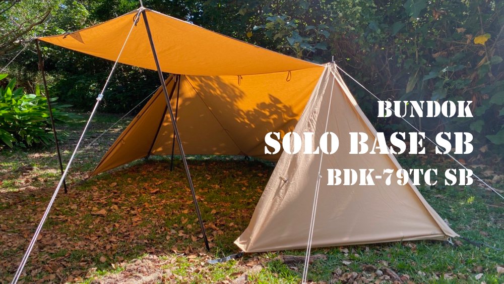 大特価 BDK-79 ソロベース BASE SOLO バンドック BUNDOK - テント/タープ
