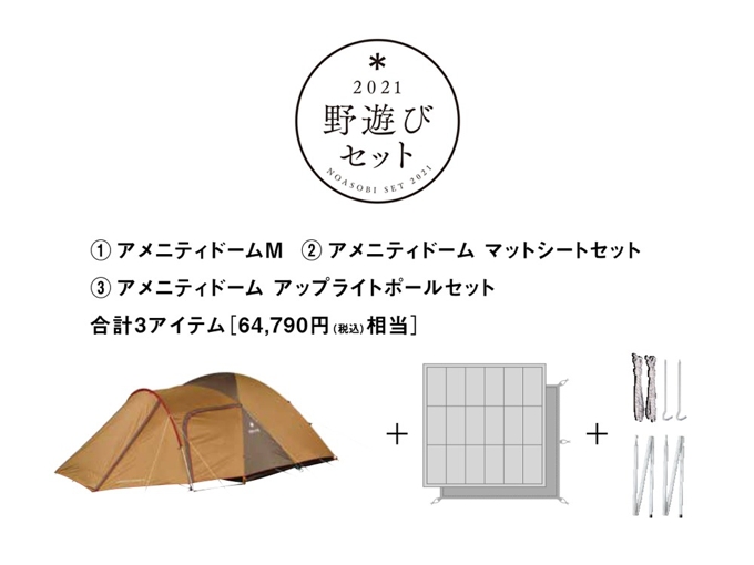 初売り福袋「野遊びセット」アメニティードームMセット