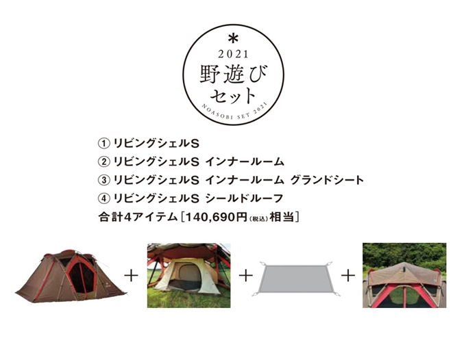 初売り福袋「野遊びセット」リビングシェルSセット